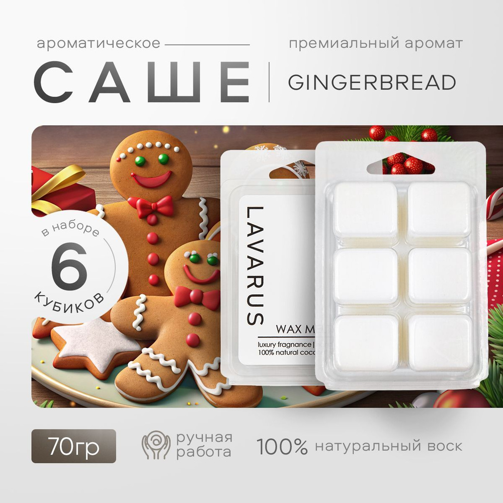 LAVARUS Саше GINGERBREAD(Имбирный пряник), 1шт. #1