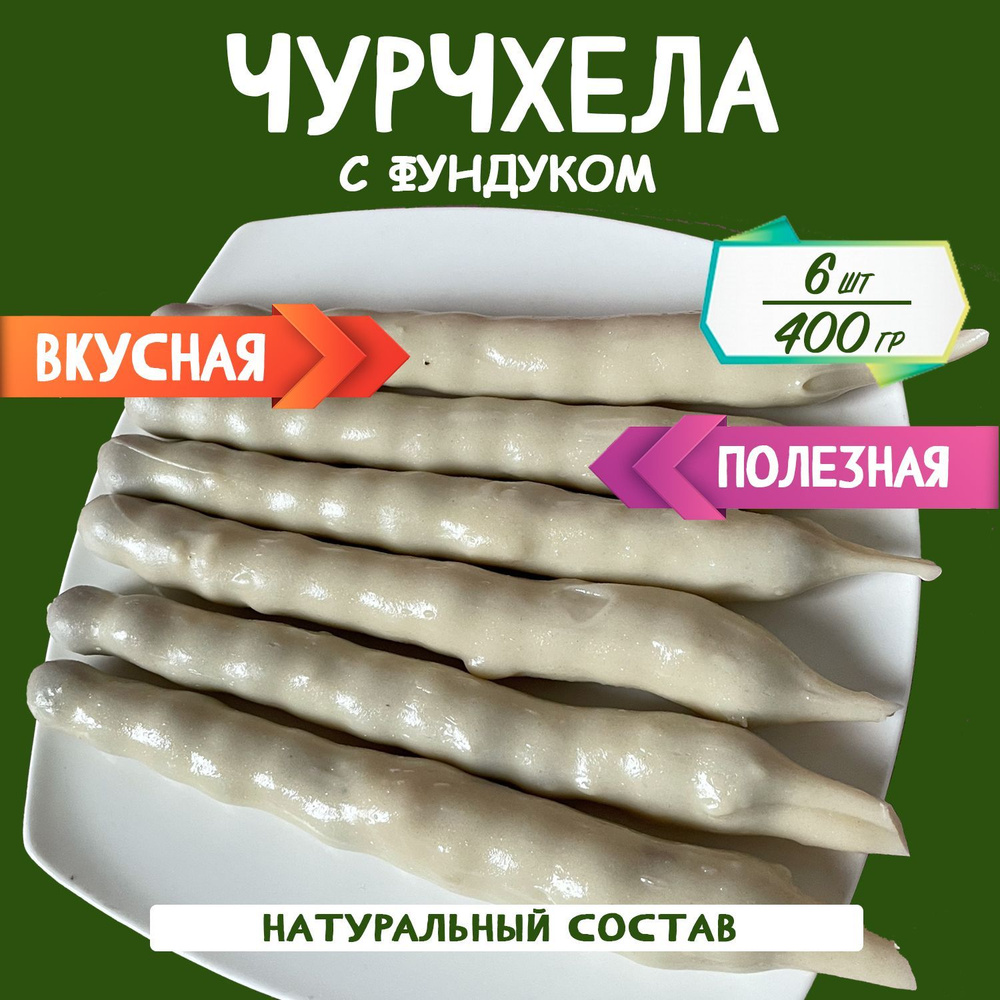 Чурчхела с фундуком кокос 400 грамм #1