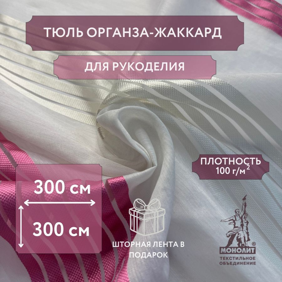 Ткань Органза-жаккард МОНОЛИТ, Размер 300х300 см #1