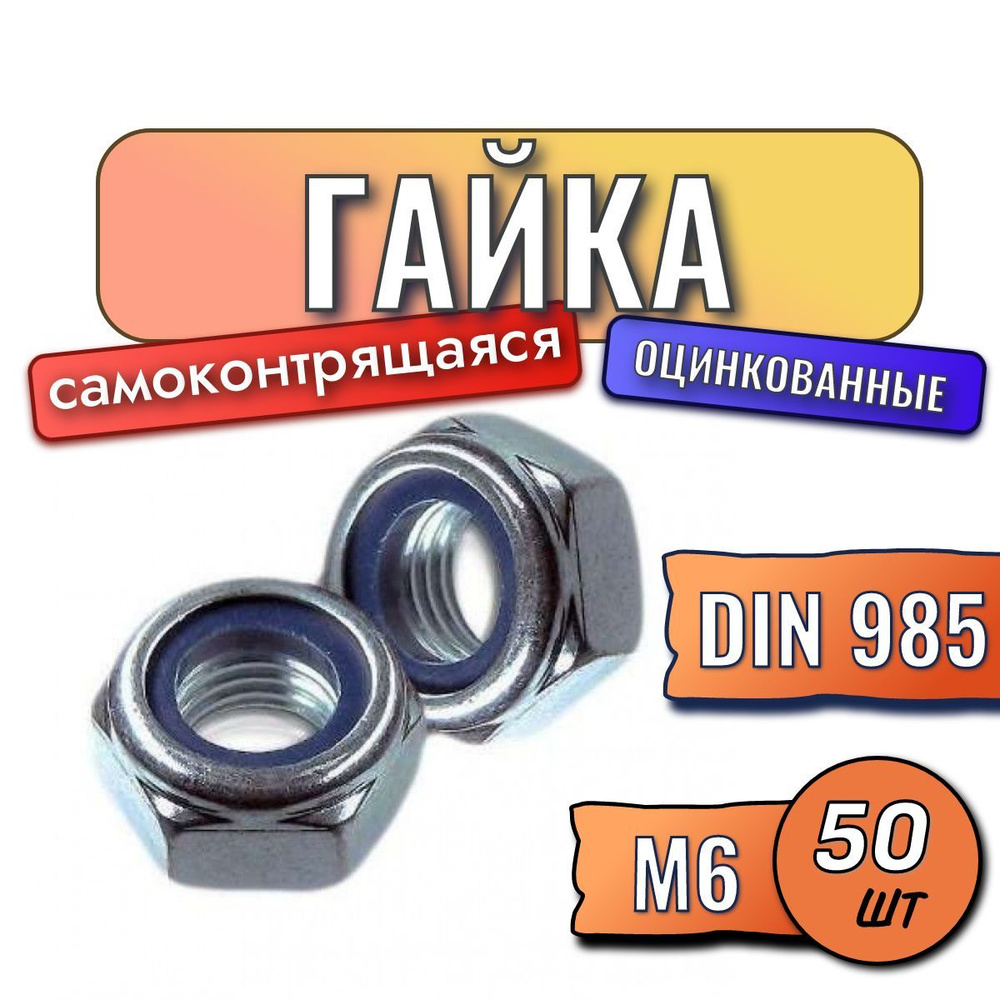 Гайка м6 50 шт самоконтрящаяся DIN 985 оцинкованная #1