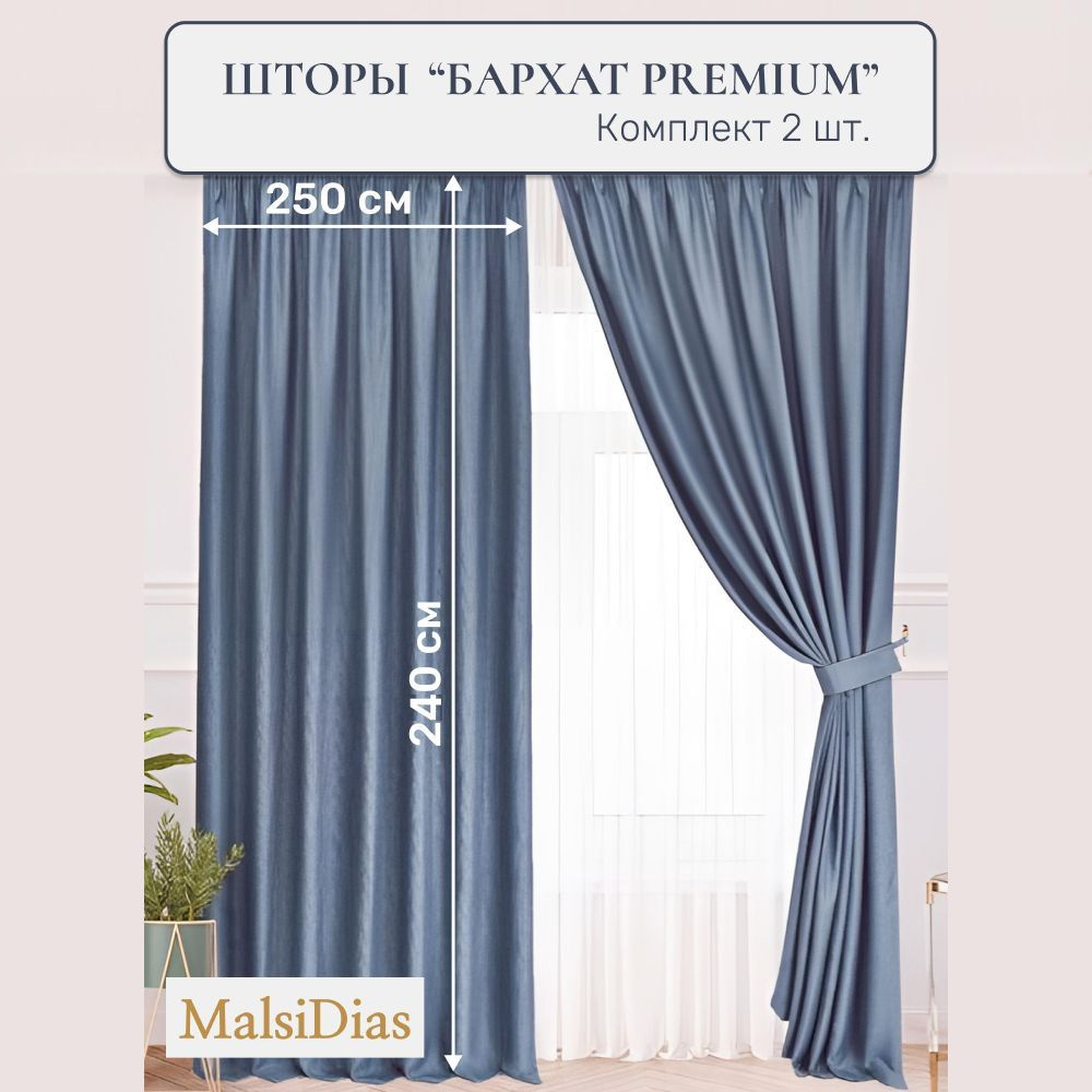 Шторы бархат MalsiDias 240x250, светло-синие. Комплект штор из 2 шт по 250 см на окно для комнаты, гостиной, #1