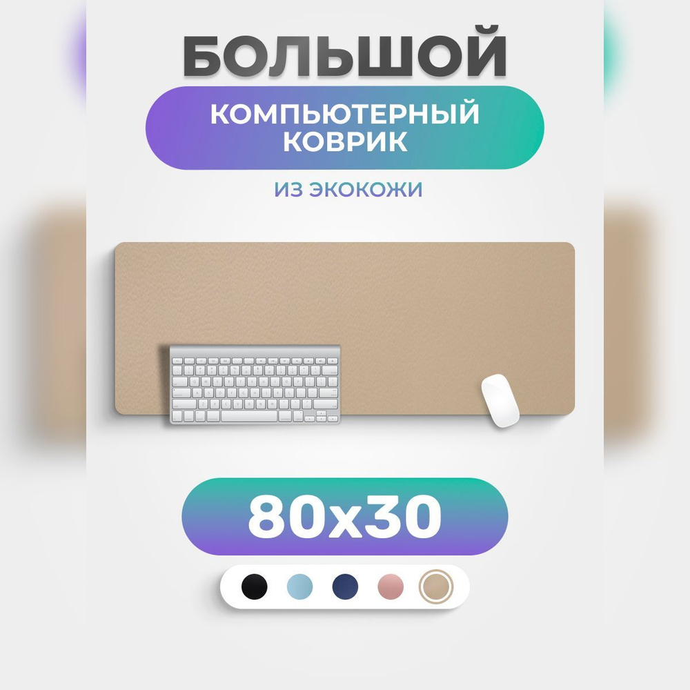 Коврик для мышки PRO.tect большой кожаный компьютерный 80*30 см Бежевый  #1