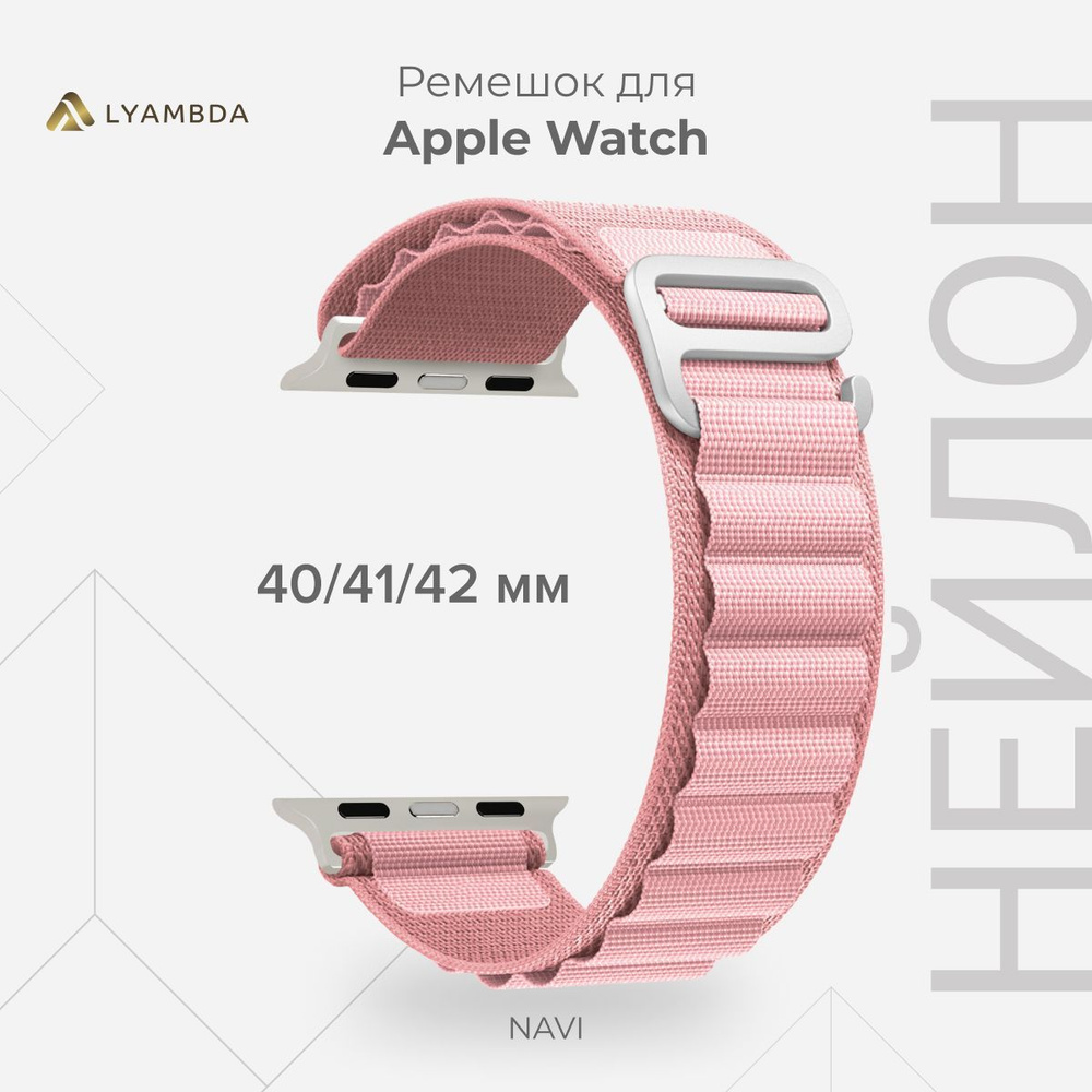 Петлевой нейлоновый ремешок для Apple Watch 40/41/42 mm LYAMBDA NAVI DSN-24-40-PK Pink  #1