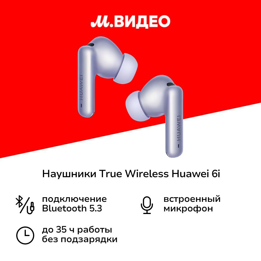 Наушники True Wireless HUAWEI Freebuds 6i Purple #1