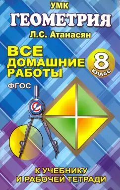 Все домашние работы по геометрии за 8 класс к учебнику и рабочей тетради Атанасяна Л.С. Захарцов М.А. #1