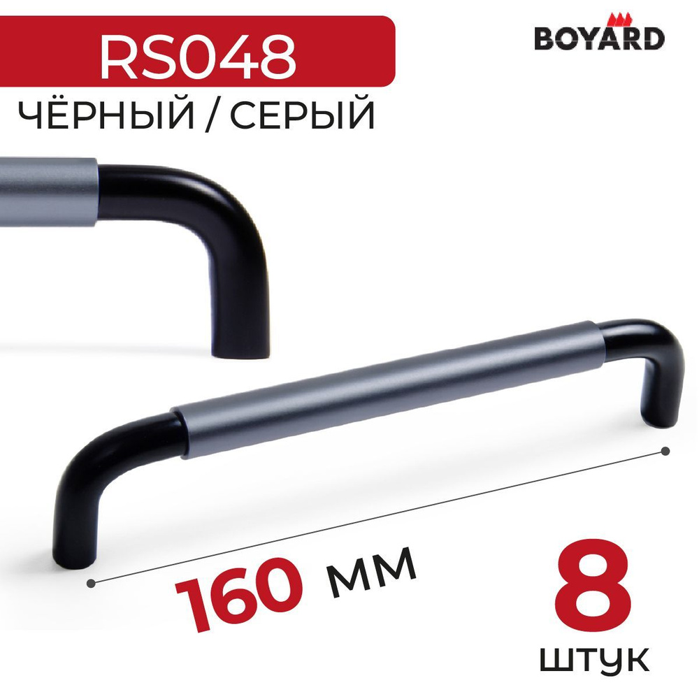 Ручка мебельная, Boyard, SLOT, RS048BL/GR.4/160, Чёрный-Серый, 8 штук #1