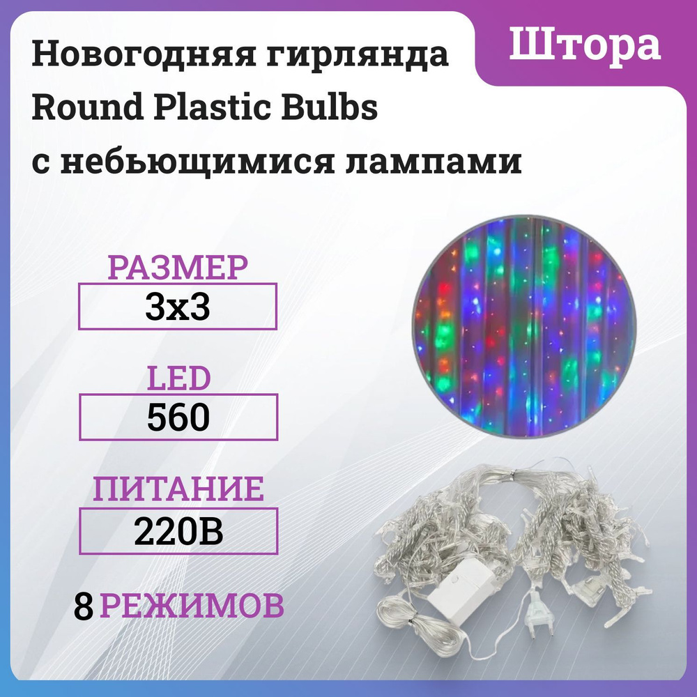 Новогодняя гирлянда-штора Round Plastic Bulbs с небьющимися лампами, разноцветная  #1