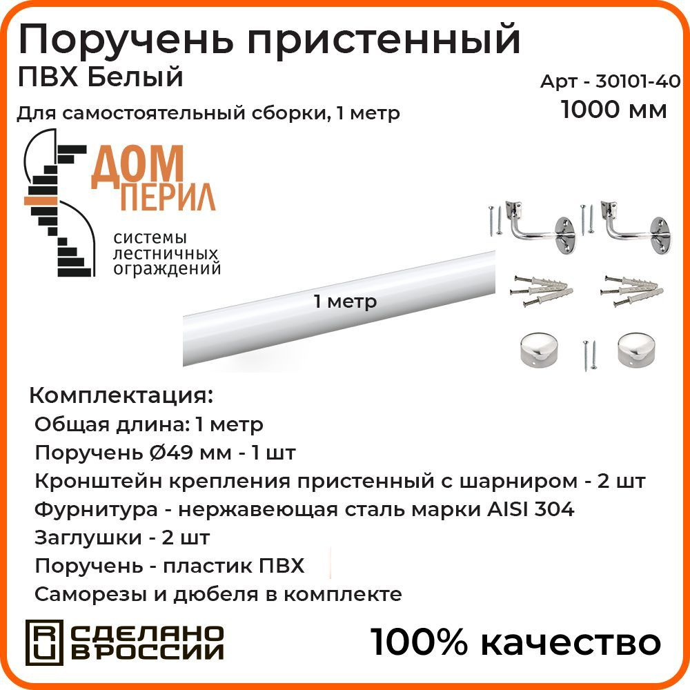 Поручень пристенный Дом перил для самостоятельной сборки ПВХ 50мм 1000 мм белый  #1
