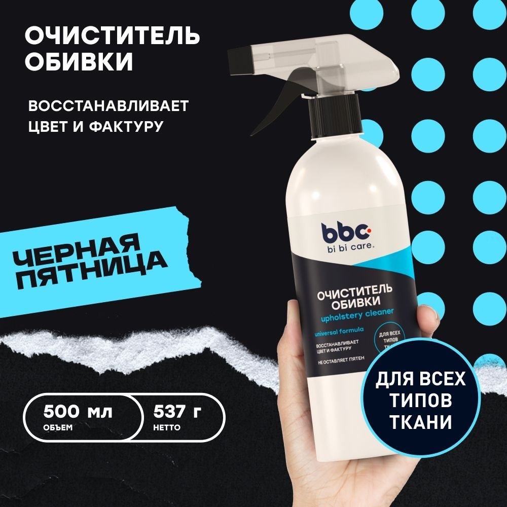 Очиститель обивки bi bi care, 500 мл / 4014 #1