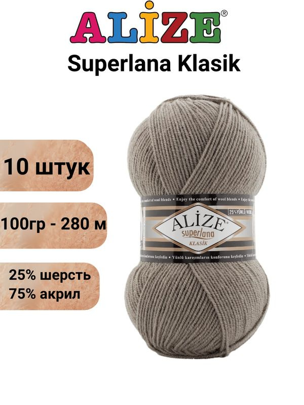 Пряжа для вязания Суперлана Классик Ализе 283 бежевый /10 штук 100гр/280м, 25% шерсть, 75% акрил  #1