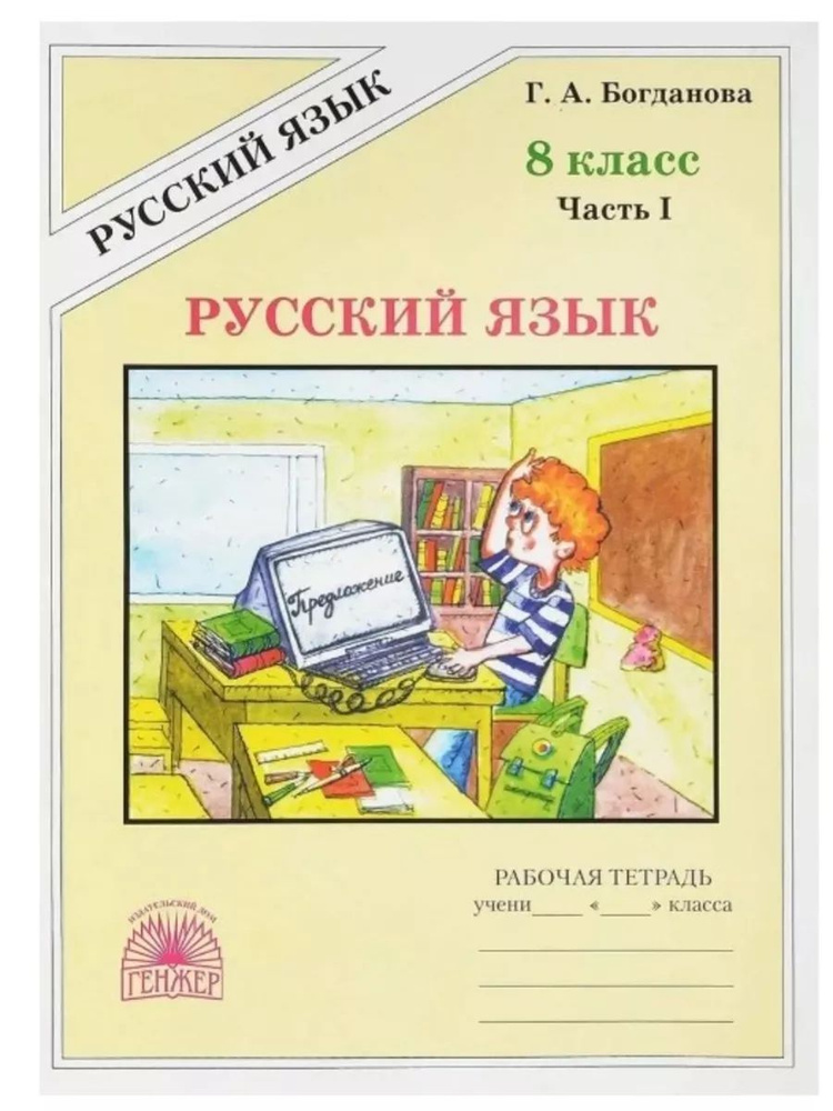 Русский язык 8 класс Рабочая тетрадь Часть 1 Богданова Г.А. | Богданова Галина Александровна  #1