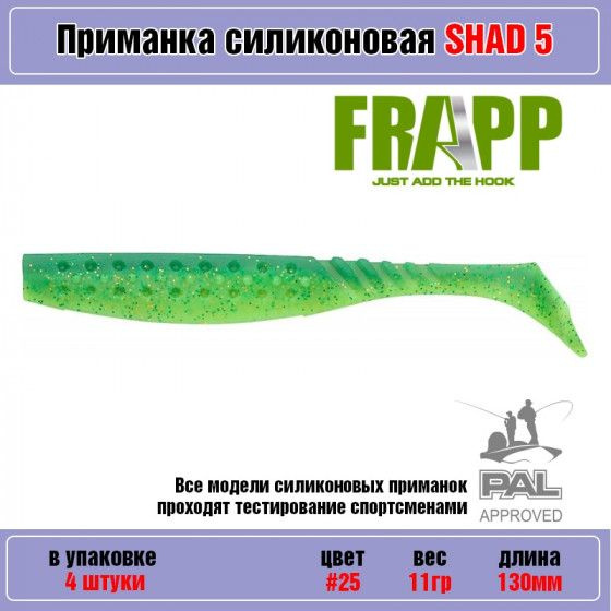 Мягкая силиконовая приманка для рыбалки Frapp Funky Shad 5" цвет 25 (4 шт-уп) / Снасти и аксессуары рыболовные #1