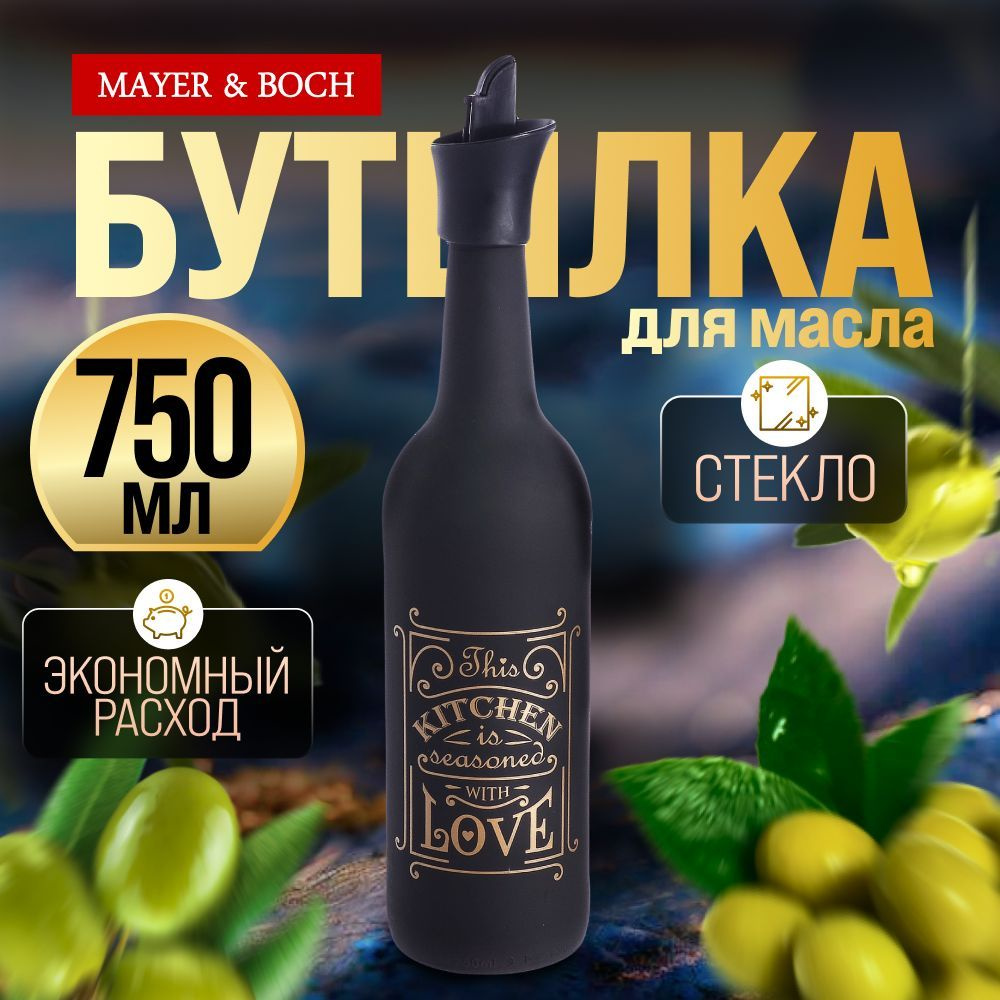 Бутылка для масла/уксуса MAYER&BOCH 80764 #1