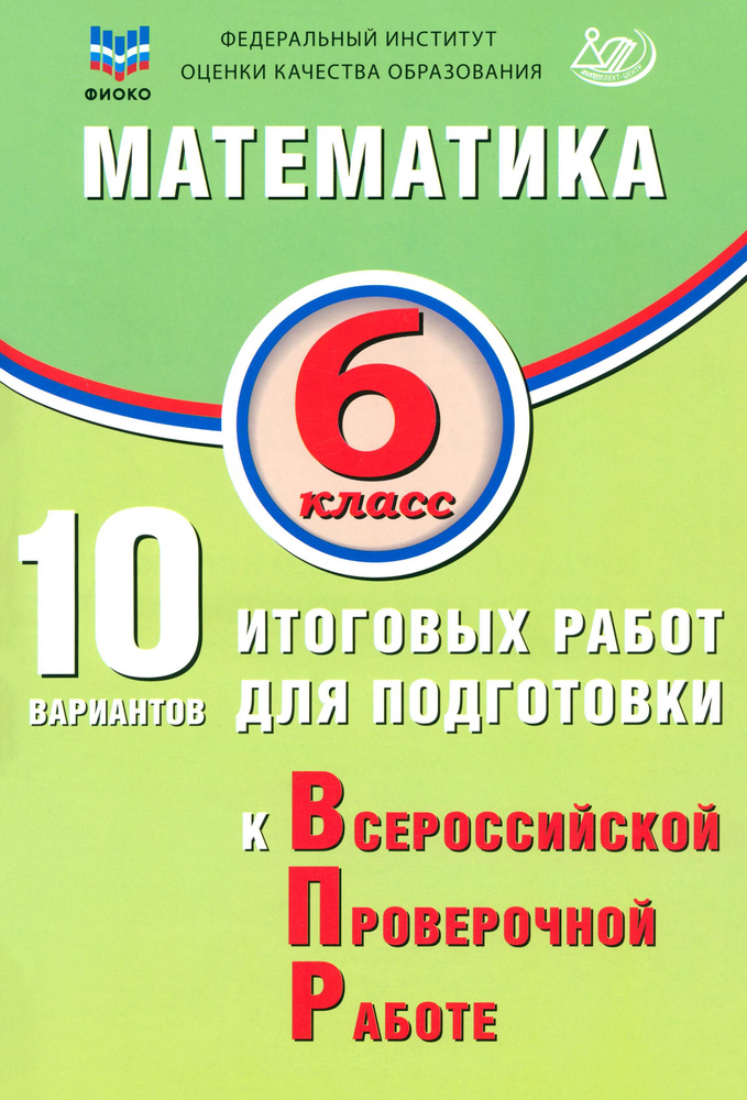 Математика. 6 класс. 10 вариантов итоговых работ для подготовки к ВПР | Миндюк Михаил Борисович, Т. В. #1