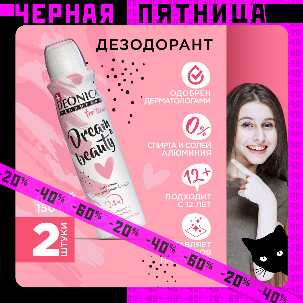 Детский дезодорант для девочек Deonica for teens, антиперспирант Dream Beauty, спрей 150 мл 2 штуки  #1