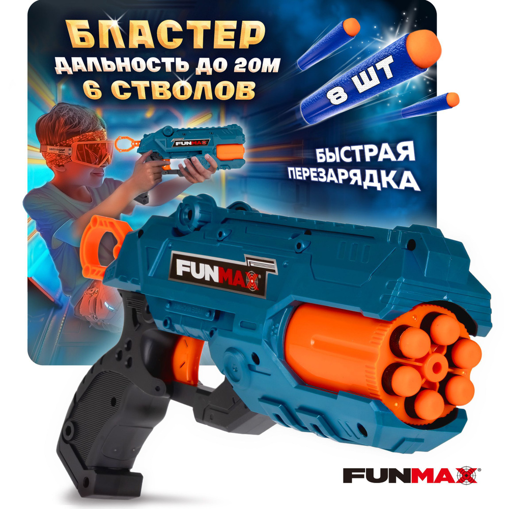 Фанмакс Бластер с мягкими пулями Funmax 1TOY игрушечный пистолет, 8 пуль, подарок на Новый год 23 февраля #1