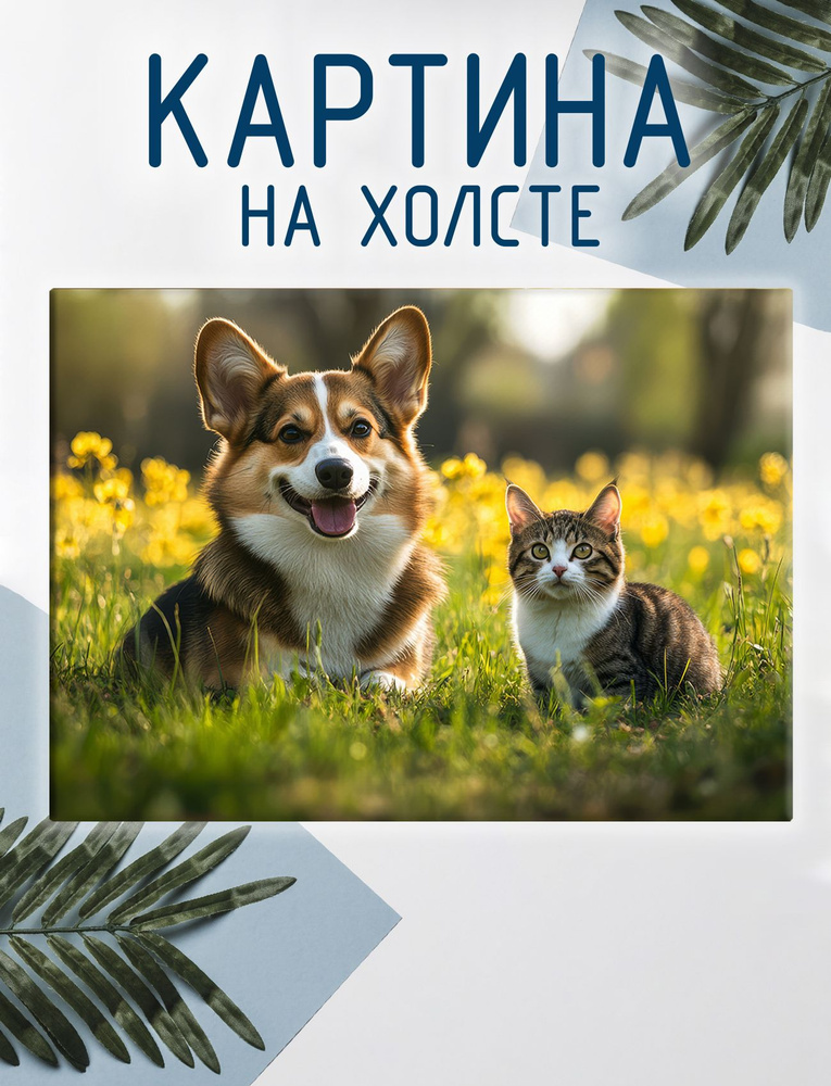 Las pinturas Картина "Корги. Дружба собаки и кошки", 60  х 40 см #1