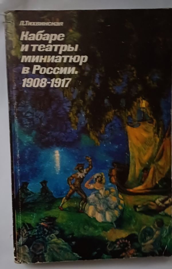 Кабаре и театры миниатюр в России. 1908-1917 гг. | Тихвинская Людмила Ильинична  #1