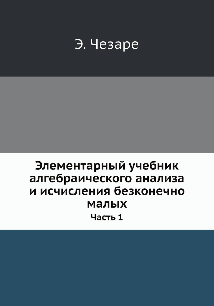 Элементарный учебник алгебраического анализа и исчисления безконечно малых. Часть 1  #1