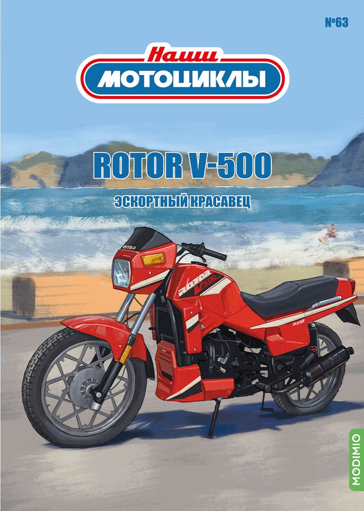 Журналы с приложением Наши мотоциклы 63, Rotor V500 NM63, масштаб 1/24  #1