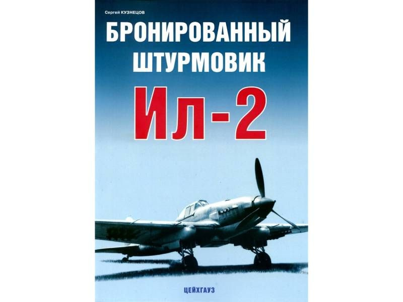 Кузнецов С. "Бронированный штурмовик Ил-2", серия "Авиационный фонд"  #1