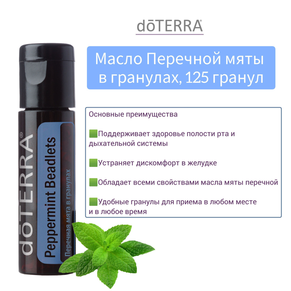 Эфирное масло Перечная мята в ГРАНУЛАХ, doTERRA Peppermint Beadlets,125 гранул  #1