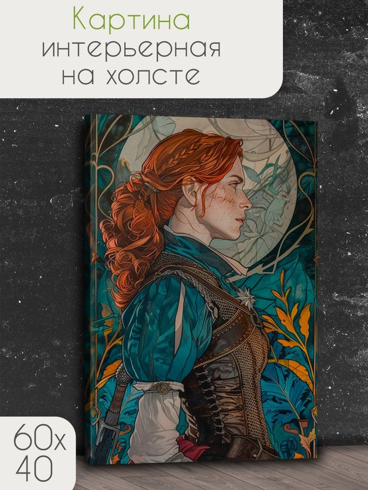 Картина интерьерная на холсте игры Witcher 3 (Ведьмак, Геральт, Трисс, Йеннифер, Цири) - 4098 60х40  #1