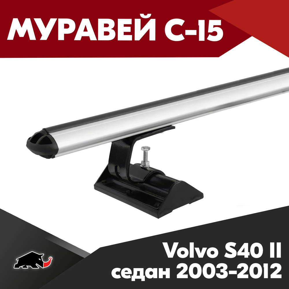 Багажник на Volvo S40 2 седан 2003-2012 с аэродинамическими дугами 1,2м. Поперечины Муравей С-15 на Вольво #1