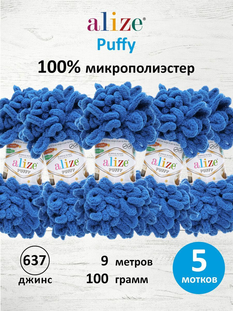 Пряжа для вязания Alize Puffy Паффи Ализе Пуффи Плюшевая с петельками, 100 г, 9 м, 5 шт/упак, цвет 637 #1