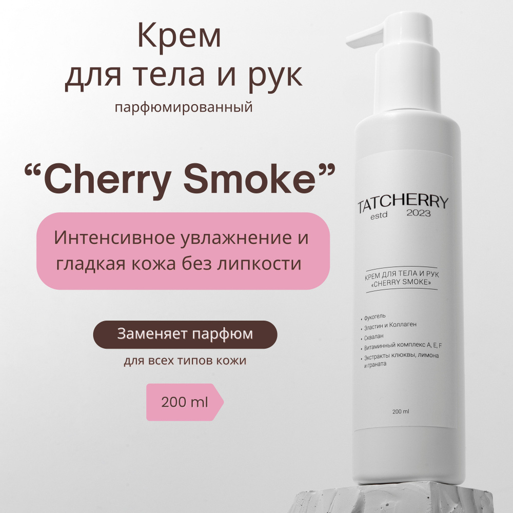 Крем для тела и рук парфюмированный Cherry Smoke, Tatcherry, 200 мл #1