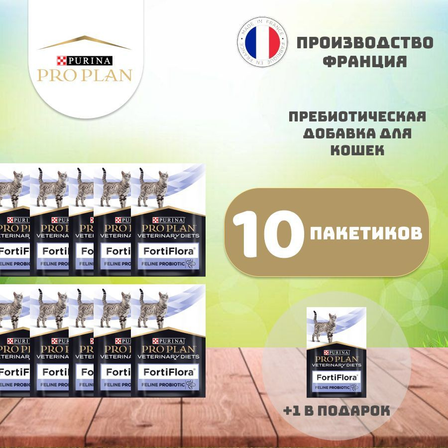 Пищевая добавка Purina Pro Plan FortiFlora для кошек, 10 шт + 1 в подарок  #1