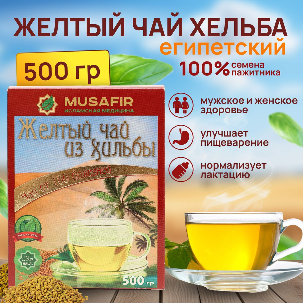 Чай желтый хельба 500 гр, пажитник, для лактации, Musafir #1