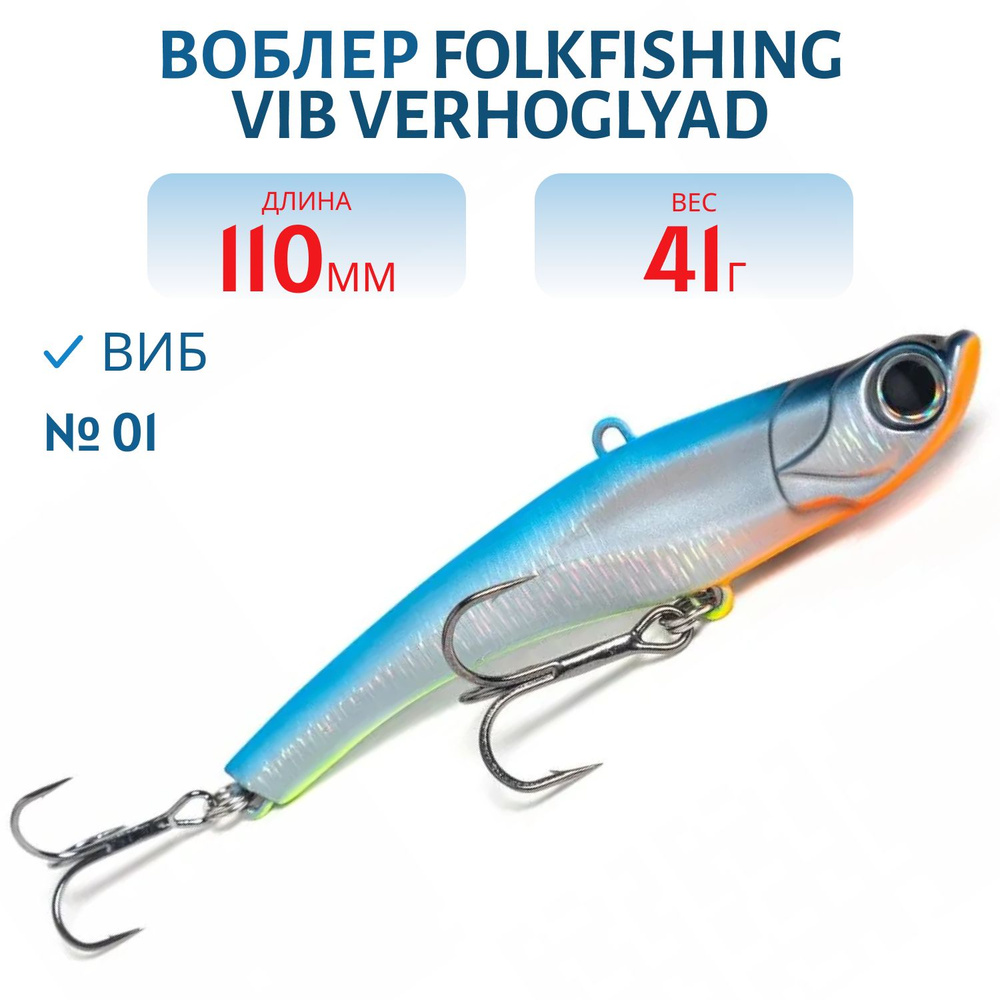 Воблер FolkFishing VIB Verhoglyad 110 MDV, 41 гр, цвет 01 #1