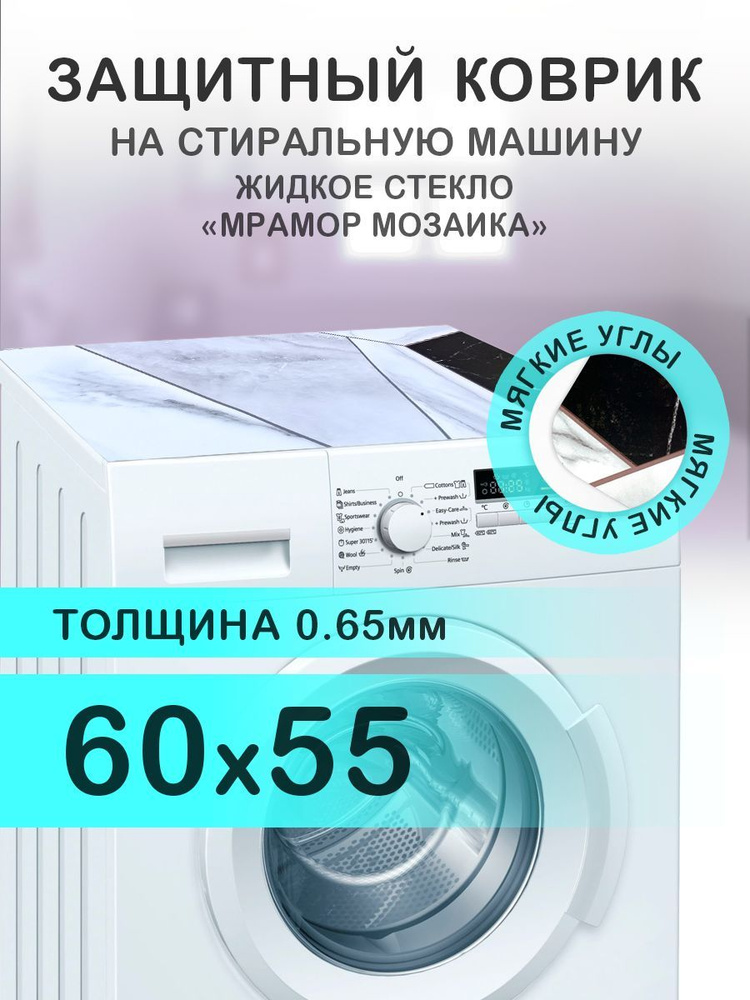 Коврик на стиральную машину Мрамор "Цветная мозаика". 0.65 мм. ПВХ. 60х55 см с мягким углом.  #1