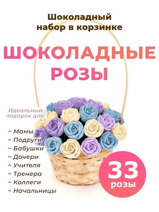 33 шоколадные розы CHOCO STORY в корзинке - Белый, Голубой и Фиолетовый Бельгийский шоколад, 396 гр. #1