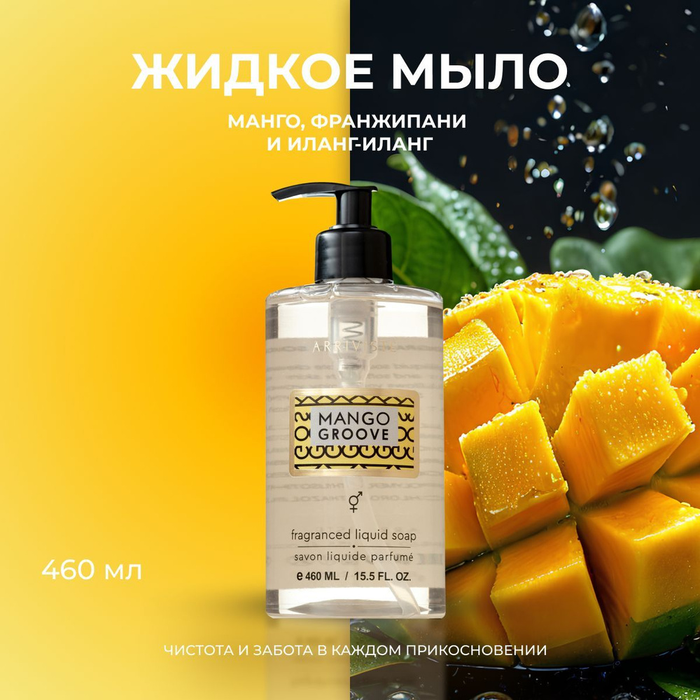 Жидкое мыло для рук уходовое парфюмированное Mango Groove #1