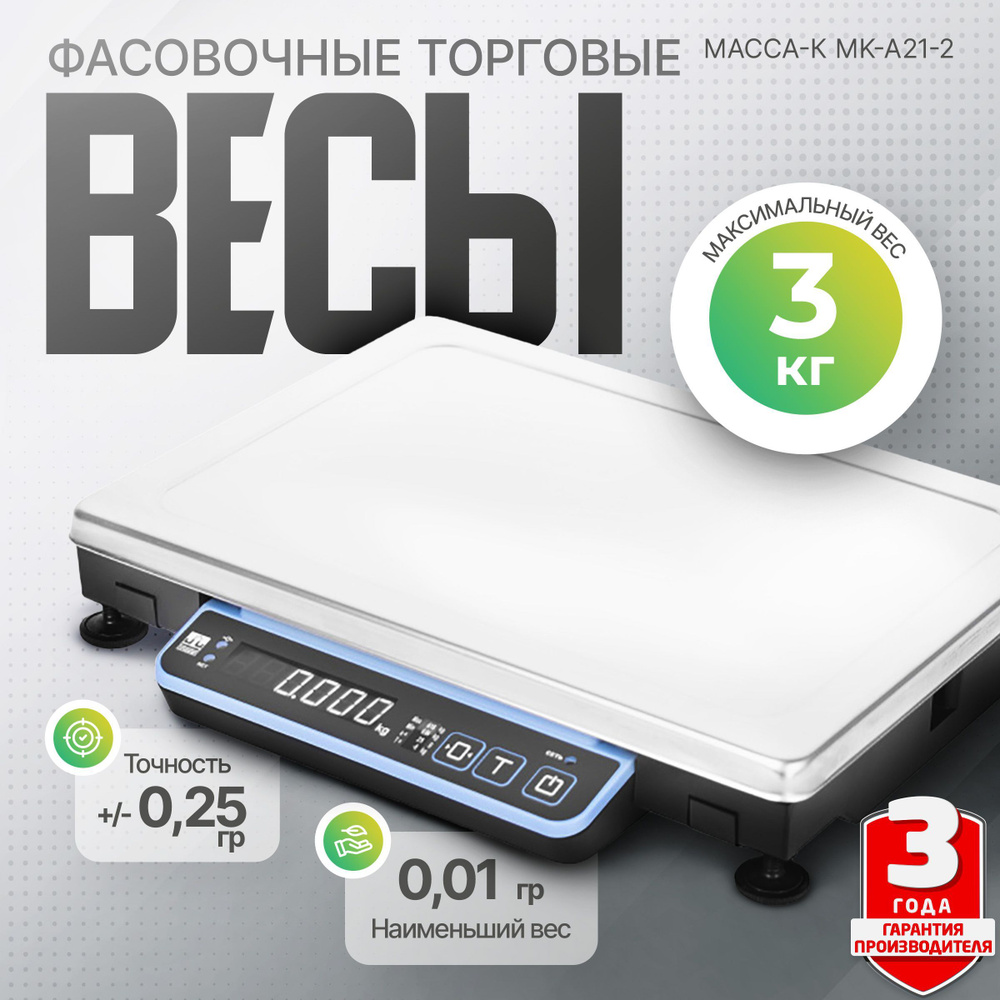 Точные торговые фасовочные весы Масса-К MK-3.2-A21-2 (до 3 кг; АКБ)  #1