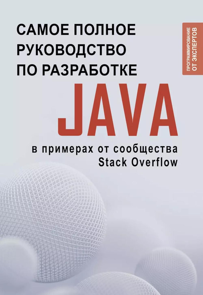 Java. Самое полное руководство по разработке в примерах от сообщества Stack Overflow  #1