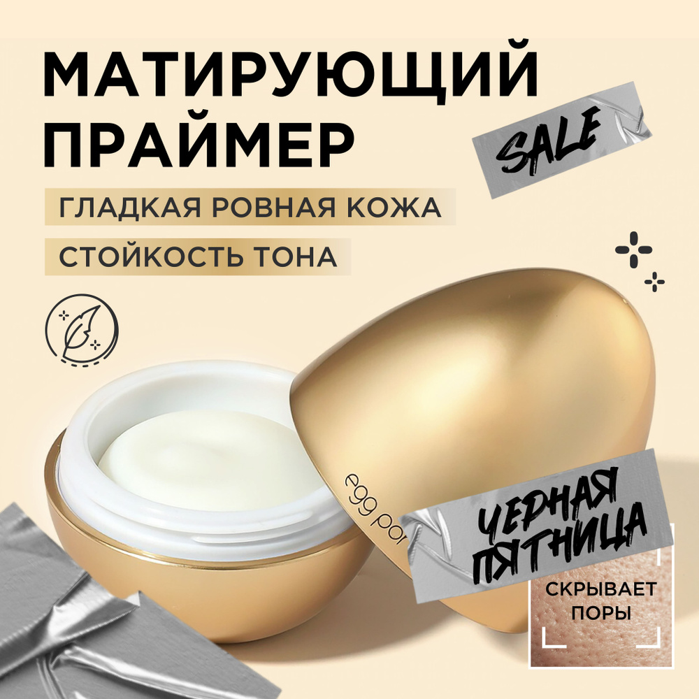 Tony Moly База под макияж матирующая, праймер для лица Корея Egg Pore Silky Smooth Balm Primer, 30 мл. #1