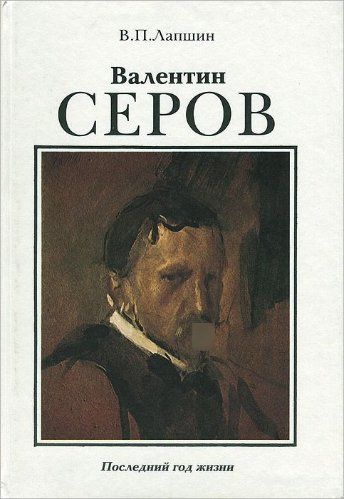 Валентин Серов. Последний год жизни | Лапшин Владимир Павлович  #1