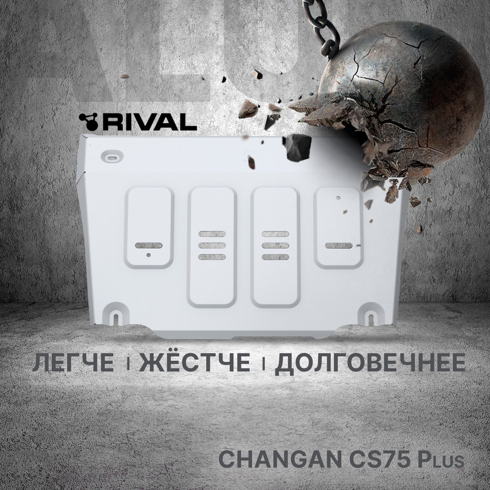 Защита картера Rival для Changan CS75 Plus все АКПП (V - 1.5) 2023-н.в., алюминий 3 мм, с крепежом, штампованная, #1