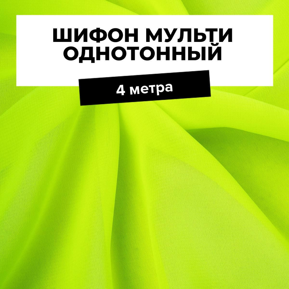 Ткань для шитья и рукоделия Шифон Мульти однотонный, отрез 4 м * 145 см, цвет салатовый  #1