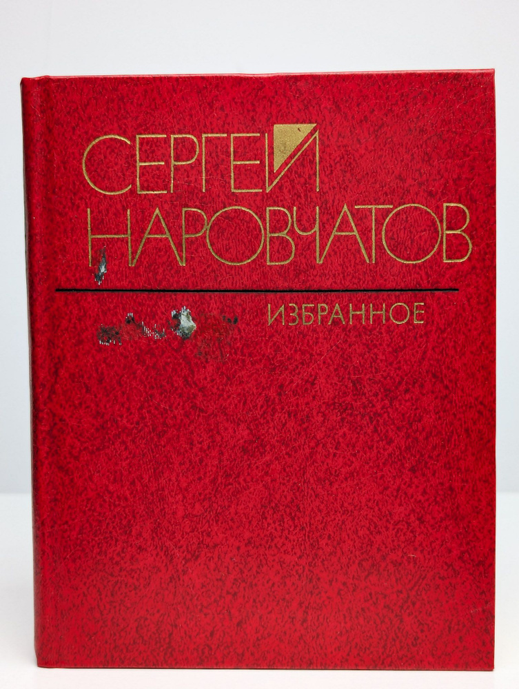 Сергей Наровчатов. Избранное #1