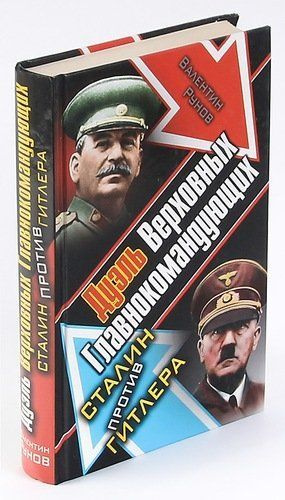 Дуэль Верховных Главнокомандующих. Сталин против Гитлера | Рунов Валентин Александрович  #1