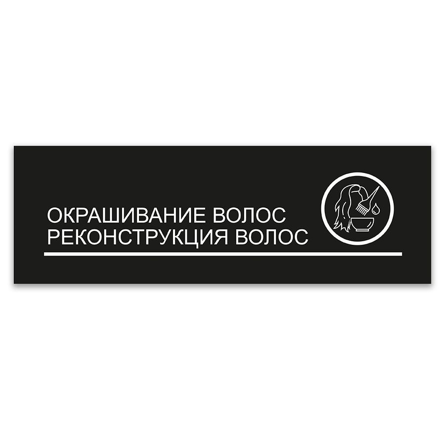 Табличка, ИНФОМАГ, Окрашивание волос, реконструкция волос, 30x10 см, на дверь  #1