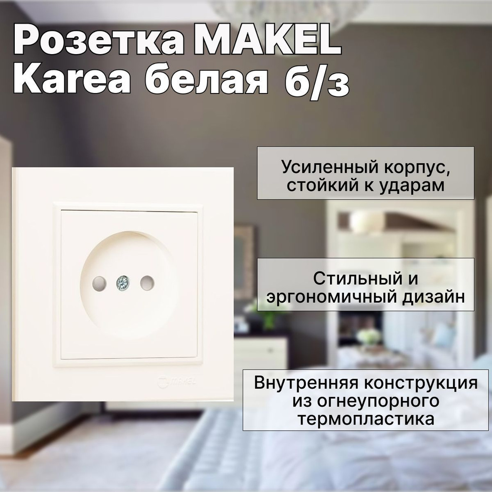 Розетка MAKEL 1-м СП Karea белая 16А IP20 б/з #1