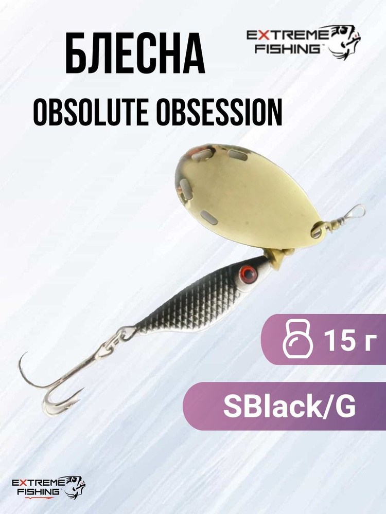 Блесна вращающаяся Extreme Fishing Obsolute Obsession 15г 13-SBlack/G #1