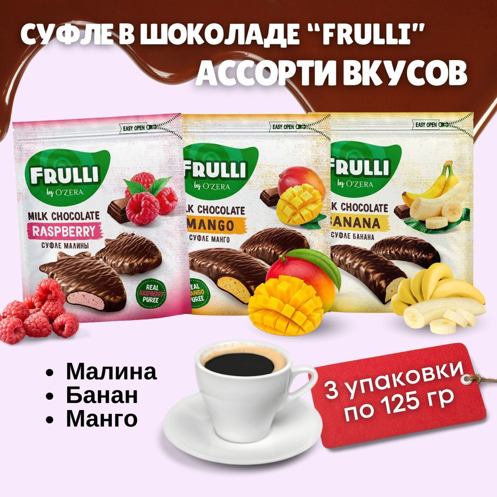 OZera конфеты Frulli суфле в шоколаде ассорти 3шт по 125 гр KDV #1