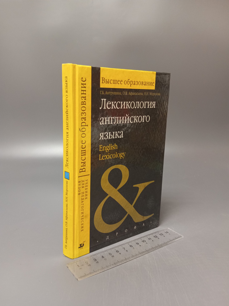 Лексикология английского языка. English Lexocology. Антрушина Г.Б. 1999  #1