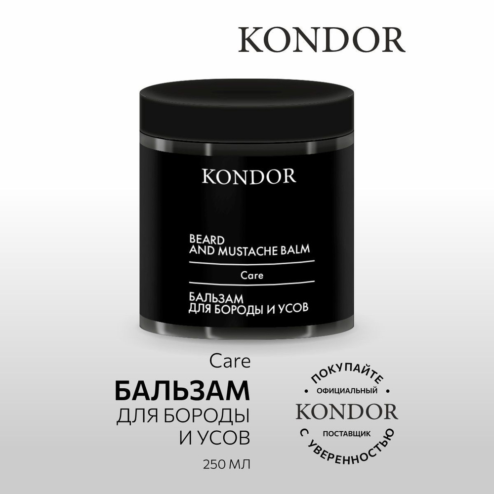 KONDOR Бальзам для бороды и усов My Beard, 250 мл #1